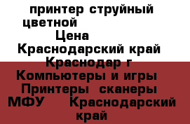 принтер струйный цветной Canon BJS 2100 › Цена ­ 500 - Краснодарский край, Краснодар г. Компьютеры и игры » Принтеры, сканеры, МФУ   . Краснодарский край